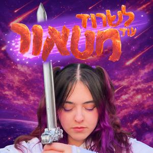 לשרוד עוד מטאור