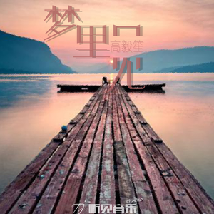 梦里见 (正式版)