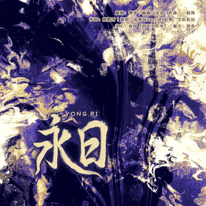 永日