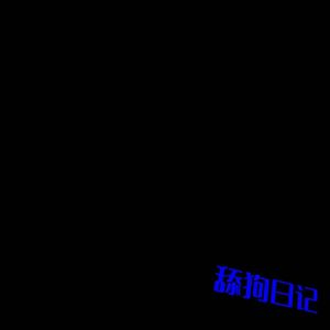 舔狗日记