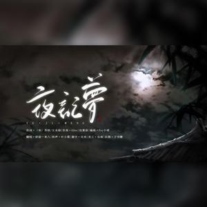 夜记梦