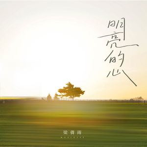 明亮的心(伴奏)