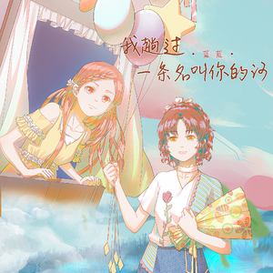 我趟过一条名叫你的河