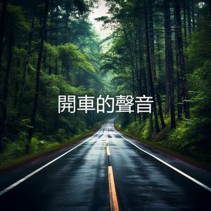 汽车白噪声汽车行驶在高速上车内声音