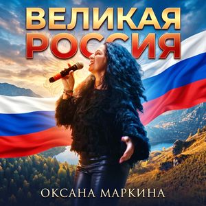 Великая Россия
