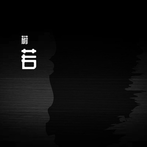 若(Prod.By Gunz4Hire)