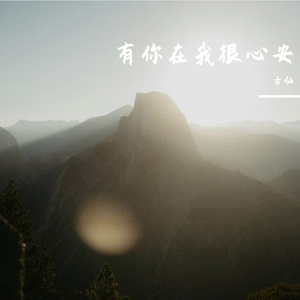 有你在我很心安