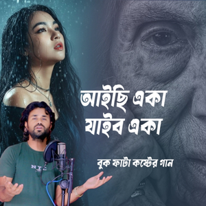 আইছি একা যাইবো একা