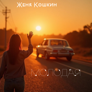 Молодая