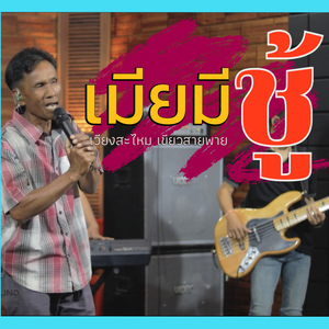 เมียมีชู้