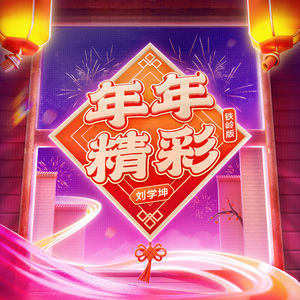 年年精彩（铁岭版）