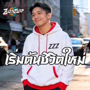 ฉันปล่อยมือแล้ว