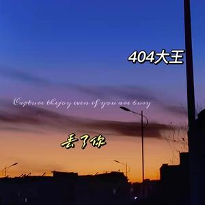 丢了你（开学版）