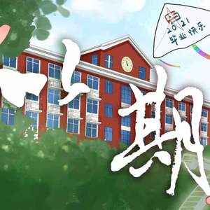 以期（上海大学新闻传播学院2021届毕业歌）