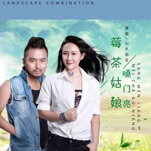 莓茶姑娘嗓门亮 (广场舞)