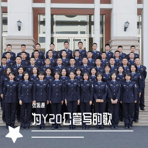 飘向北方公管版