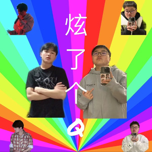 炫了个Q（prod by Spike.Mok）