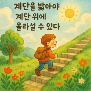 一歩ずつ、登ればいい