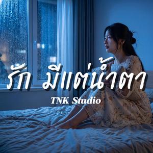 รัก มีแต่น้ำตา