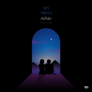 뭐가 사랑이니 (With 영윤)