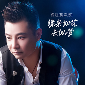 缘来如花去似梦 (DJ版)