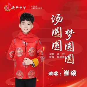 汤圆圆梦圆圆