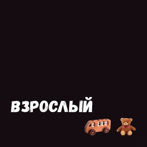 Взрослый