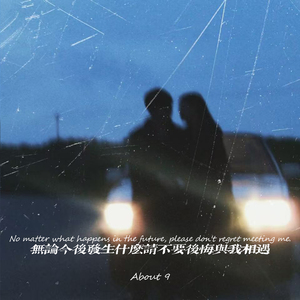 无论今后发生什么请不要后悔与我相遇