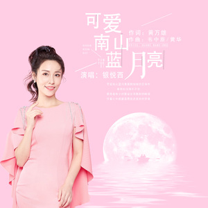 可爱南山蓝月亮