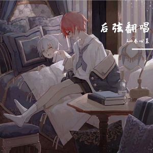 娃娃脸（Cover 后弦）