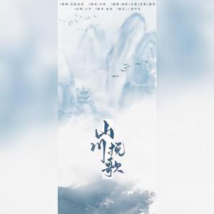 山川挽歌（翻自 完美仙剑）