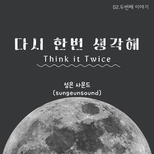 다시 한번 생각해(Think it twice)