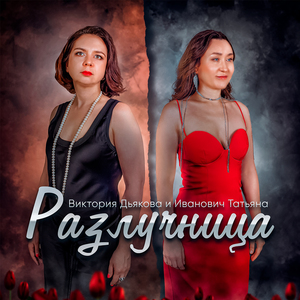 Разлучница