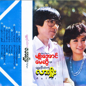 Ngal Ka Kywan Tae Ngal Kywan Chit