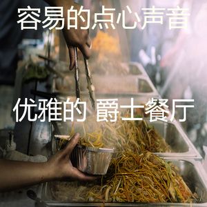 一尘不染餐厅印象数