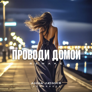 Проводи домой (Remake)