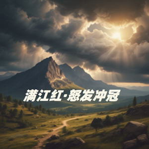 满江红·怒发冲冠1