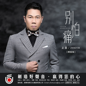 别怕痛 (国语版)