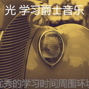 温和学习时间梦想