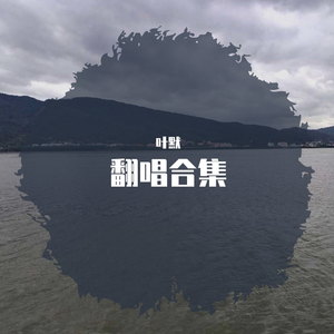 注定孤独终老-叶默-李伊曼（翻自 叶默）