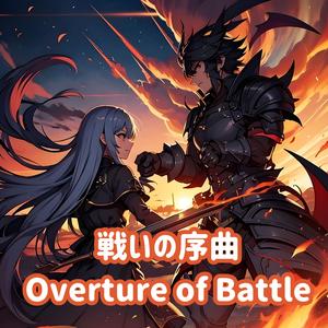 戦いの序曲 : Overture of Battle