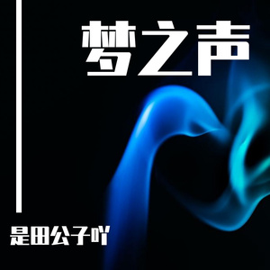 爱的路上只有我和你