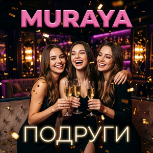 Подруги