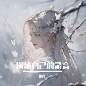 送给自己的录音
