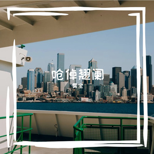 爻远