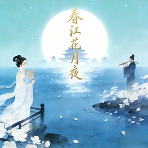 春江月下（女声版）