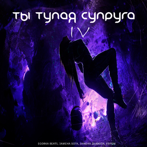 Ты тупая супруга IV
