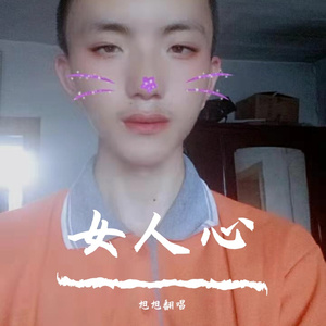女人心