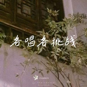 悬溺（各唱各挑战版）