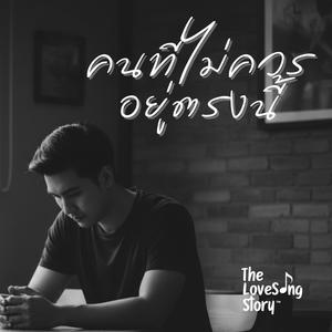 คนที่ไม่ควรอยู่ตรงนี้